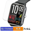【ポイント2倍】 ドコモ スマートウォッチ01 ( Z146 ) (2枚セット) 用 保護フィルム ブルーライトカット フィルム 【 曲面対応 光沢仕様 】 キ...