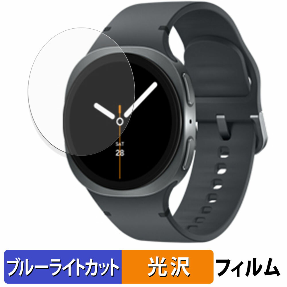 【ポイント2倍】 Samsung Galaxy Watch8 ( 40 mm ) (2枚セット) 用 保護フィルム ブルーライトカット フィルム 【 曲面対応 光沢仕様 】 キズ修復 日本製