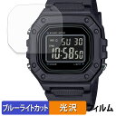 CASIO Collection STANDARD W-218H シリーズ (2枚セット) 用 保護フィルム ブルーライトカット フィルム 【 曲面対応 光沢仕...
