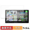 Pioneer サイバーナビ 9V型 AVIC-CQ912IV-DC / AVIC-CQ912IV 保護フィルム 【 曲面対応 光沢仕様 】 キズ修復