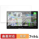 Pioneer サイバーナビ 7V型 AVIC-CZ912IV-DC / AVIC-CZ912IV 保護フィルム 【 曲面対応 光沢仕様 】 キズ修復