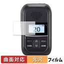ICOM Withcall Biz 携帯型 特小連携トランシーバー IP300H 向けの 保護フィルム 【曲面対応 光沢仕様】 キズ修復 日本製
