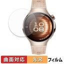 HUAWEI WATCH 5 ( 42mm ) (2枚セット) 用 保護フィルム 【 曲面対応 光沢仕様 】 キズ修復 日本製