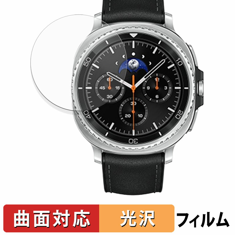 【ポイント2倍】 Samsung Galaxy Watch8 Classic ( 46 mm ) (2枚セット) 用 保護フィルム 【 曲面対応 光沢仕様 】 キズ修復 日本製