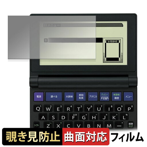 シャープ電子辞書 Brain PW-NA1 / PW-NK1 向けの 【180度 曲面対応】 覗き見防止 フィルム ブルーライトカット アンチグレア 日本製 シャープ電子辞書 Brain PW-NA1 / PW-NK1 向けの 【180度 曲面対応】 覗き見防止 フィルム ブルーライトカット アンチグレア 日本製