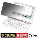 SHARP 電子辞書 Brain PW-AA1 / PW-AJ1 【 180度 曲面対応 】 覗き見防止 フィルム ブルーライトカット アンチグレア 日本製(2)