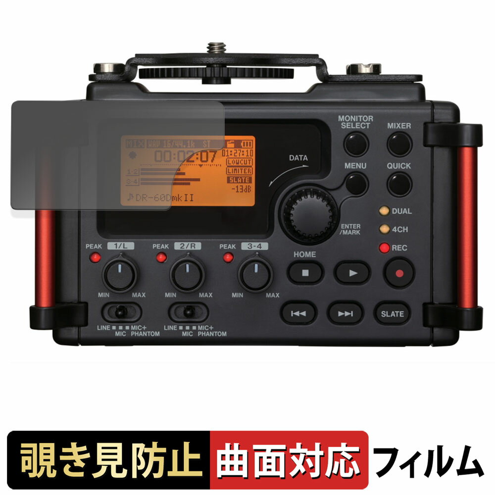 TASCAM DR-60DMKII 【 180度 曲面対応 】 覗き見防止 フィルム ブルーライトカット アンチグレア 日本製