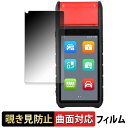 【ポイント2倍】 AUTEL MaxiBAS BT608 【 180度 曲面対応 】 覗き見防止 フィルム ブルーライトカット アンチグレア 日本製