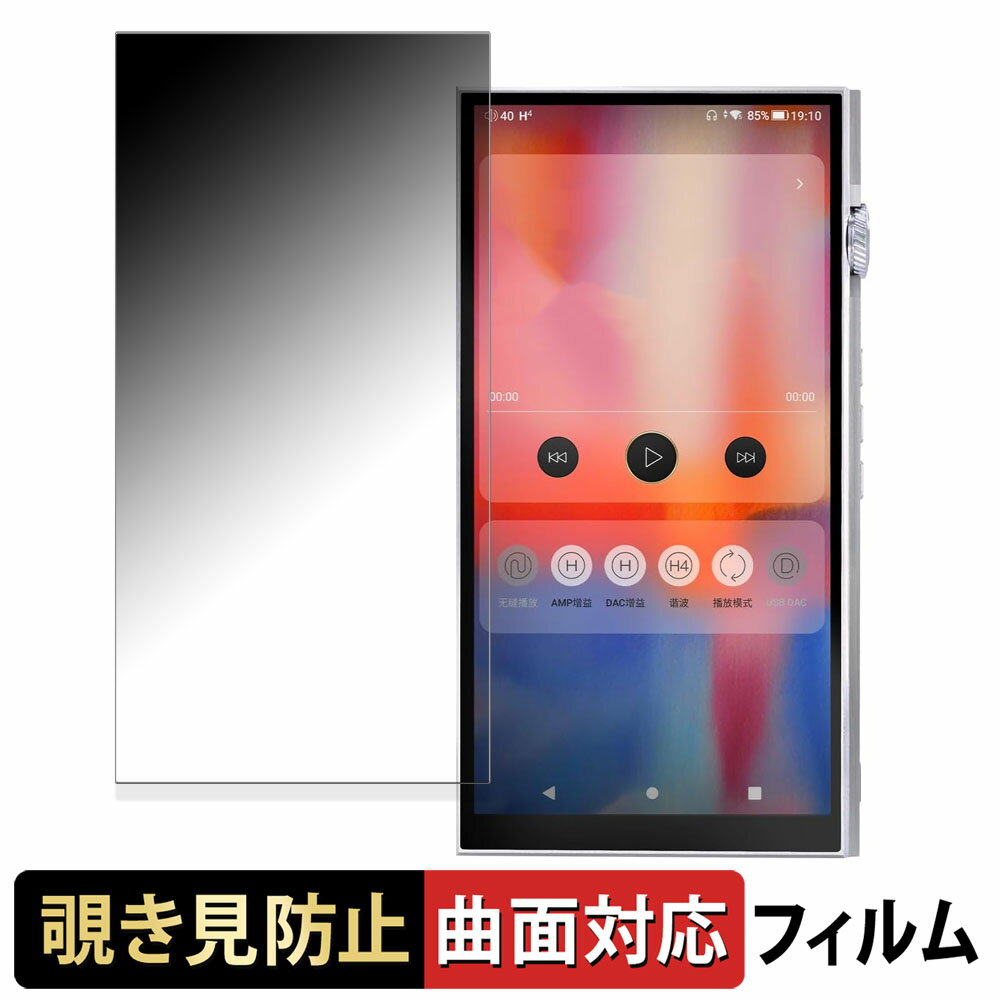 【ポイント2倍】 iBasso Audio DX340 向けの 【180度 曲面対応】 覗き見防止 フィルム ブルーライトカット 光沢仕様 日本製