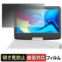 FANGOR ポータブルブルーレイプレーヤー 14インチ F-BR142W / F-BR142BL 【 180度 】 覗き見防止 フィルム 曲面対応 光沢仕様 日本製