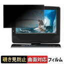 A-Stage 9インチ液晶ポータブルブルーレイプレーヤー BDP-901B 【 180度 】 覗き見防止 フィルム 曲面対応 光沢仕様 日本製