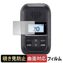 ICOM Withcall Biz 携帯型 特小連携トランシーバー IP300H 向けの 【180度 曲面対応】 覗き見防止 フィルム ブルーライトカット 光沢...