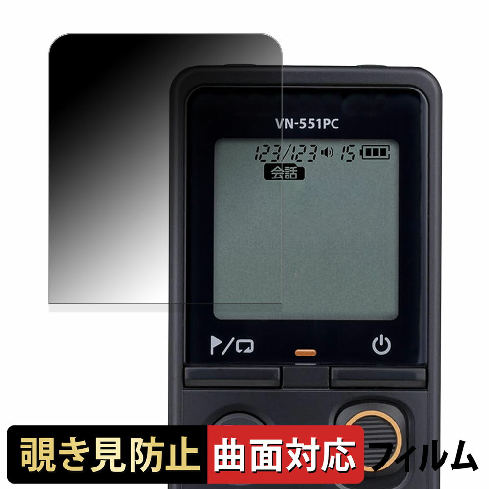【ポイント2倍】 OM SYSTEM ICレコーダー VN-551PC 【 180度 曲面対応 】 覗き見防止 フィルム ブルーライトカット 光沢仕様 日本製