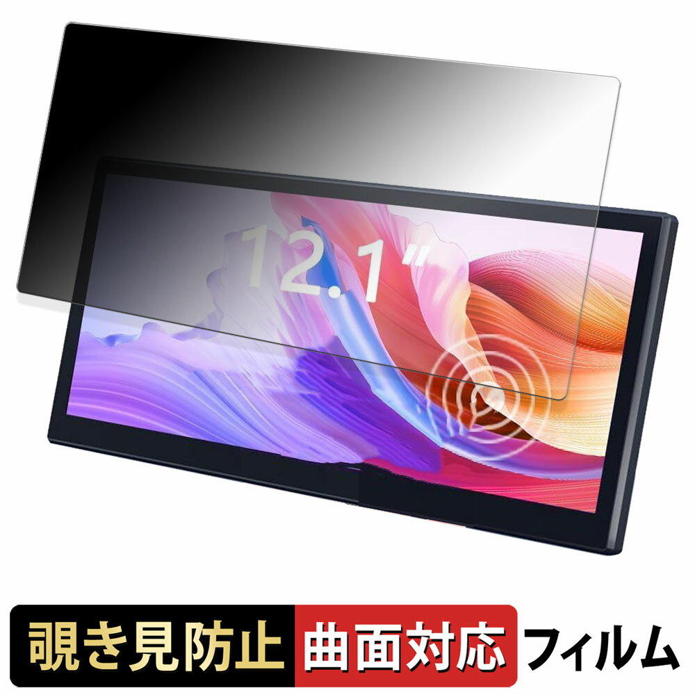 【ポイント2倍】 LAPTOMO 12.1インチ タッチパネルモニター L3 Pro 【 180度 曲面対応 】 覗き見防止 フィルム ブルーライトカット 光沢仕様 日本製