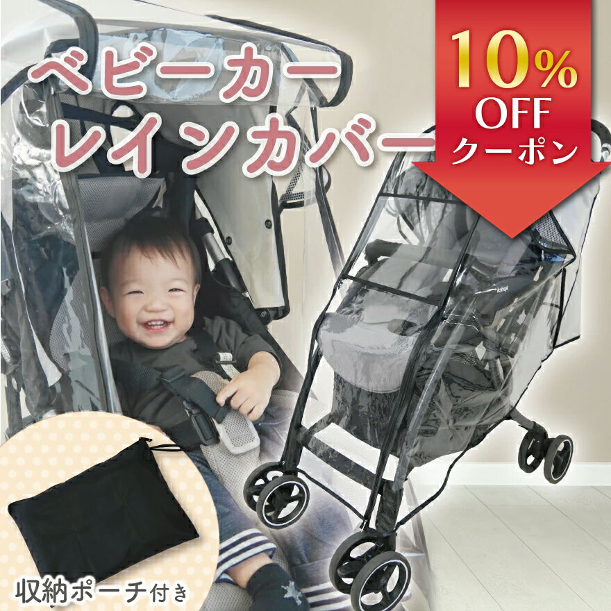 【10％OFFクーポン】【4冠獲得!!】【雨・風・雪も笑顔に変わる】ベビーカー レインカバー ベビーカー カバー ベビーカーレインカバー ベビーカーシート 雨よけ