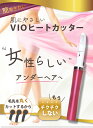 【楽天1位】ヒートカッター レディースシェーバー VIO シェーバー デリケートゾーン シェーバー レディース 女性 カミソリ アンダーヘアー 女性用シェーバー メンズ ビキニライン アンダーヘアーケア 水着 Vライントリマー Iライン Oライン 2