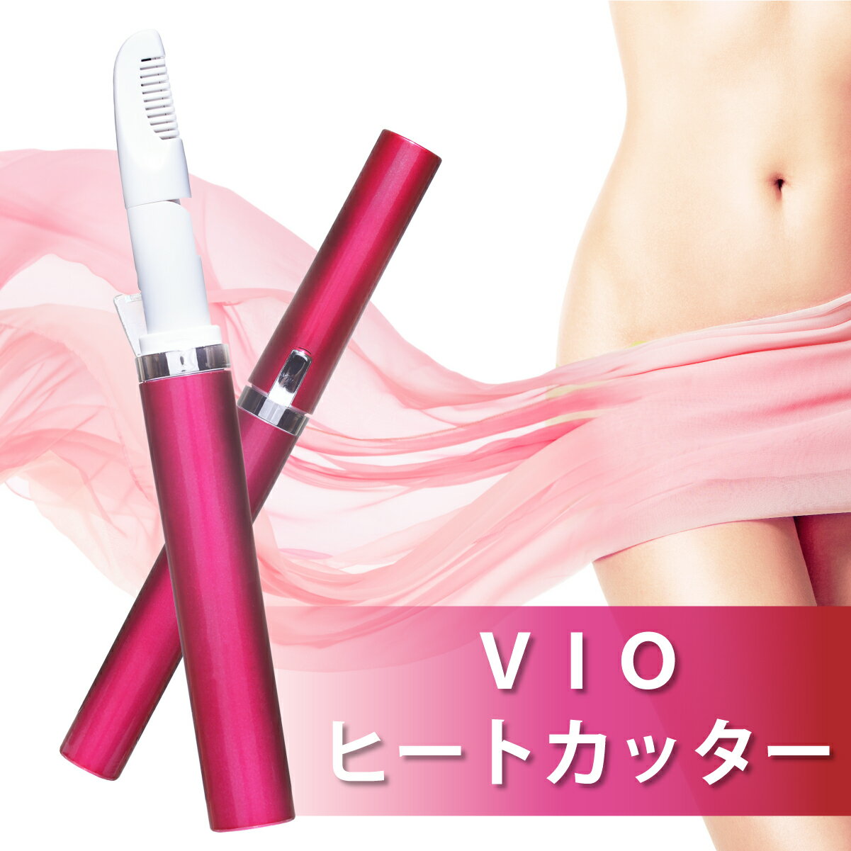 【楽天1位】ヒートカッター レディースシェーバー VIO シェーバー デリケートゾーン シェーバー レディース 女性 カミソリ アンダーヘアー 女性用シェーバー メンズ ビキニライン アンダーヘアーケア 水着 Vライントリマー Iライン Oライン