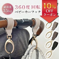 【10％OFFクーポン】【2個セット】360度回転 くすみカラー ベビーカー フック ベビ...