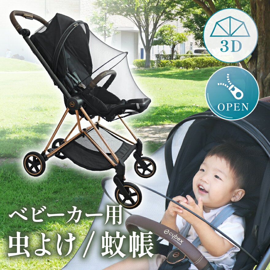 【楽天1位】ベビーカー 虫除け 蚊帳 虫よけ カバー 折りたたみ 収納袋付き 簡単収納 メッシュ ベビーカーカバー ベビーカー用蚊帳 蚊帳ネット ベビーカー用虫よけネット ベビーカーカバー 防虫 虫除けネット ホコリよけ カバー ベビーカー 虫除けネット