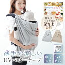 【16冠獲得】【保育士監修】【離乳食レシピ付き】抱っこ紐 ケープ 夏 \フードが外せる/【 サラッと 冷感 ドライタッチ 】 抱っこ紐ケープ 冷感ケープ 3WAY 長さ調節 抱っこ紐 UVカット ベビーケープ ベビーカー ブランケット 新生児 日よけ 虫よけ 暑さ対策