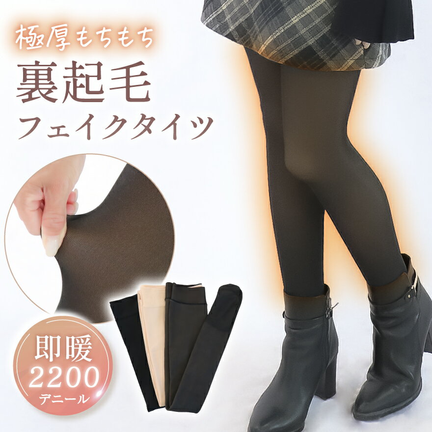 ＼ もちもち極厚 2200デニール ／ ふわふわ 裏起毛 フェイクタイツ 裏起毛タイツ 極暖 防寒 美脚【フィルターをかけたような生足感】着圧 保温 暖かい ぬくぬく パンツ インナー ハイウエスト ブラック ベージュ 黒タイツ 厚手 冬