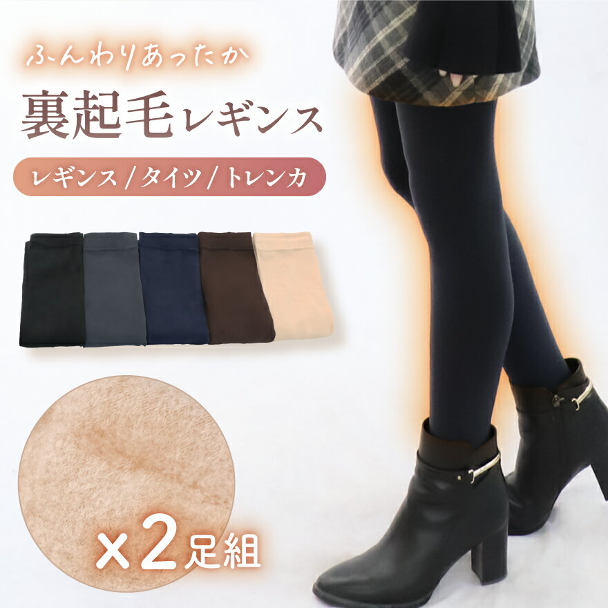 【2足セット】 ＼ ふわぽか 厚手1200デニール ／ ふわふわ 裏起毛 レギンス 裏起毛タイツ トレンカ【 選べる3タイプ / 同色2足組 】パンツ 極暖 防寒 美脚 着圧 保温 暖かい ぬくぬく インナー ハイウエスト ブラック ベージュ 黒タイツ 秋 冬