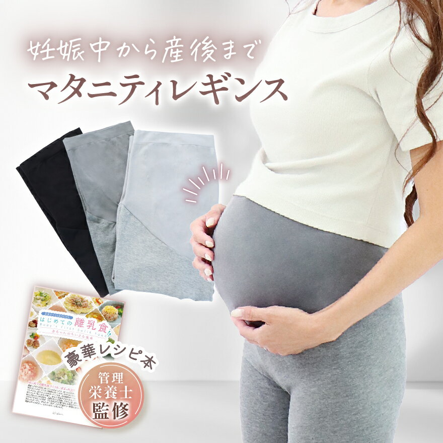 ＼ お腹を優しく包みこむ ／ マタニティレギンス 【保育士監修】 スパッツ マタニティウェア ルームウェア 部屋着 美脚 マタニティ 妊婦 妊婦服 レギンス レギンスパンツ タイツ ボトムス パンツ コットン 綿 ストレッチ 無地 出産準備 産前 産後 臨月