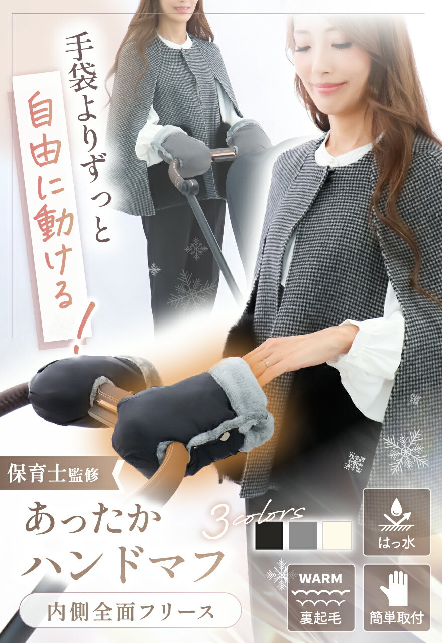 【新発売記念50％OFF】【保育士監修】ベビーカー ハンドマフ ハンドルカバー ＼ ふわもこ極暖裏起毛＆雨風ふせぐ撥水機能 ／ 防寒 ベビーカー用保温ハンドルカバー ベビーカーハンドマフ ハンドルグローブ ハンドウォーマー 手袋 あったか 保温 裏起毛 冬用 おでかけ ベビー 2