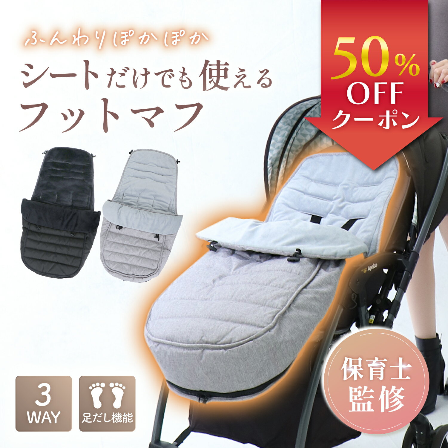 【新発売記念50％OFF】【保育士監修】 ベビーカー フットマフ ＼ 寒さを防ぐ つけるお布団 ／ 足カバー..