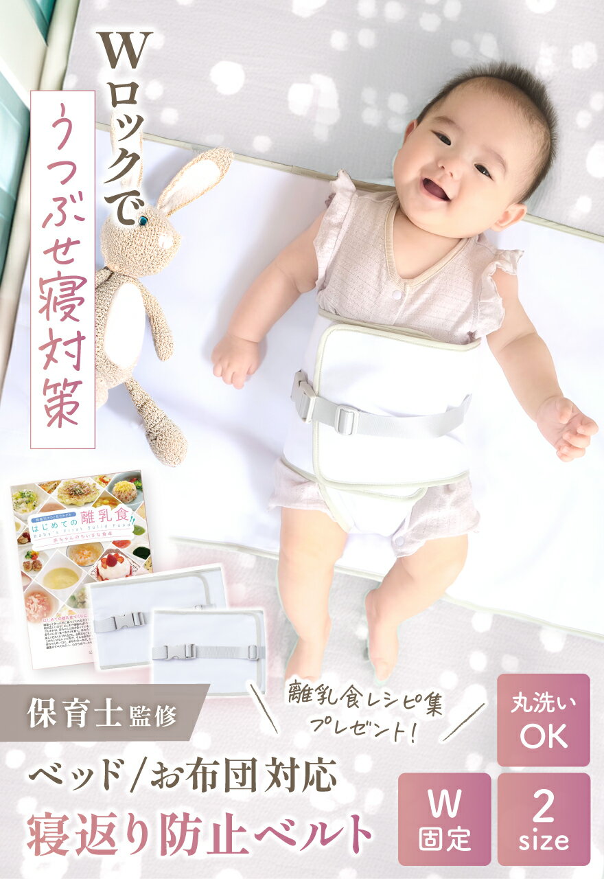 【新発売記念50％OFF】 【保育士監修】【管理栄養士監修のレシピ26品小冊子付】 ＼安心のバックル付きWロック／ 寝返り防止 寝返り防止ベルト 赤ちゃん うつぶせ寝防止 うつ伏せ防止 寝かしつけ 寝る 寝返り うつぶせ寝 睡眠 安眠 ベビー 新生児 出産祝い プレゼント ギフト 2