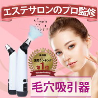 【エステサロンのプロ監修】毛穴吸引器 美顔器 毛穴吸引 毛穴ケア 美顔 毛穴汚れ ほうれい線 角栓 黒ずみケア いちご鼻 イチゴ鼻 黒ずみ 除去 洗顔 小鼻 ニキビ 肌荒れ 頬 フェイスライン たるみ むくみ 改善 対策 角質 保湿 美顔