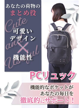 【楽天1位】 リュック レディース パソコンバッグ リュックサック ノートpc ノートパソコン ケース ビジネスバッグ ビジネスリュック PCバッグ パソコンリュック PC リュック バックパック かばん女性用 パソコン PCケース A4サイズ 軽量 大容量 バッグ 通勤 通学 15.6インチ