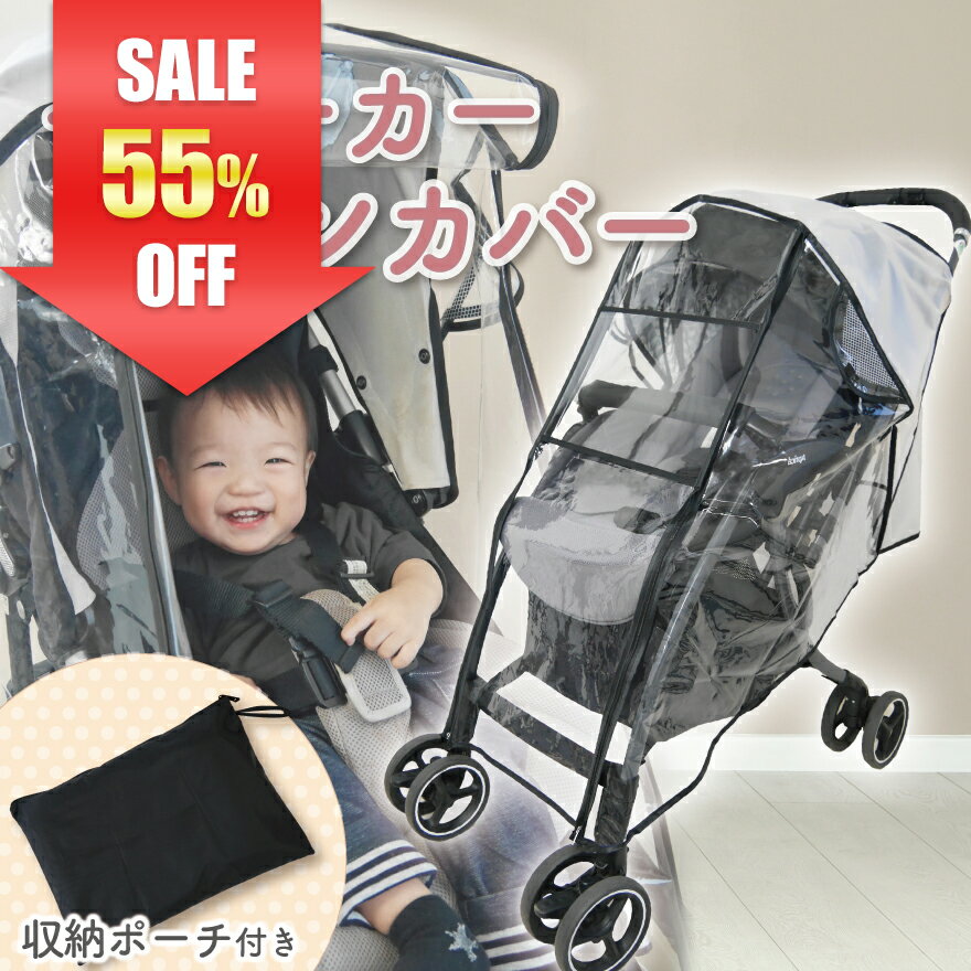 【55％OFF】【4冠獲得!!】【雨・風・雪も笑顔に変わる】ベビーカー レインカバー ベビーカー カバー ベビーカーレインカバー ベビーカーシート 雨よけ