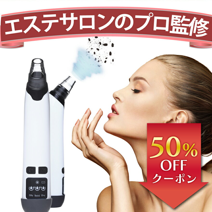 【50％OFFクーポン】【3冠獲得!!】【エステサロンのプロ監修】毛穴吸引器 美顔器 毛穴吸引 毛穴ケア 美顔 毛穴汚れ ほうれい線 角栓 黒ずみケア いちご鼻 イチゴ鼻 黒ずみ 除去 洗顔 小鼻 ニキビ 肌荒れ 頬 フェイスライン たるみ むくみ 改善 対策 角質 保湿 美顔