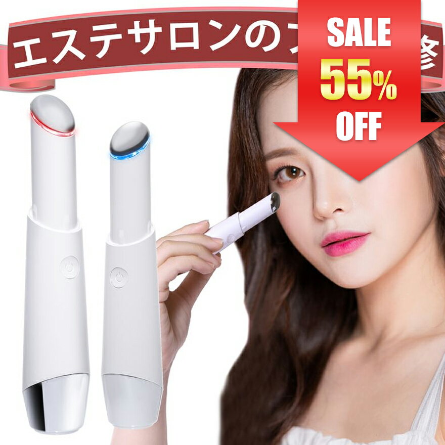 【55％OFF】【3冠獲得!!】美顔器 目元