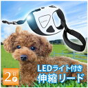 【P2倍】【4冠獲得!!】【落下防止ストラップ付き】 犬 リード 光るリード LEDライト ロングリード 伸縮リード 伸縮 5m 自動巻き 自動リード 伸縮リード 巻き取り式 ドッグリード 犬用リード 小型犬 中型犬 大型犬 ペットリード 犬 散歩