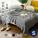 全品最大30％OFFクーポン付き ガーゼケット シングル 6重 六重織 綿100% 夏 秋 クシュクシュ タオルケット 綿毛布 ブランケット ガーゼ 夏用 無添加 軽量 コットン100％ 厚手 肌掛け 綿毛布 140×190cm 涼感 吸水 洗える おしゃれ 可愛い グレー 送料無料 EMME