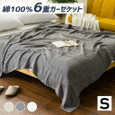 ガーゼケット 6重 シングル 綿100% 夏 無添加 軽量 大判 コットン100％ 綿 肌掛け 洗える 綿毛布 滑肌掛け布団 140×190cm おしゃれ 冷房対策 夏用 ガーゼけっと 送料無料