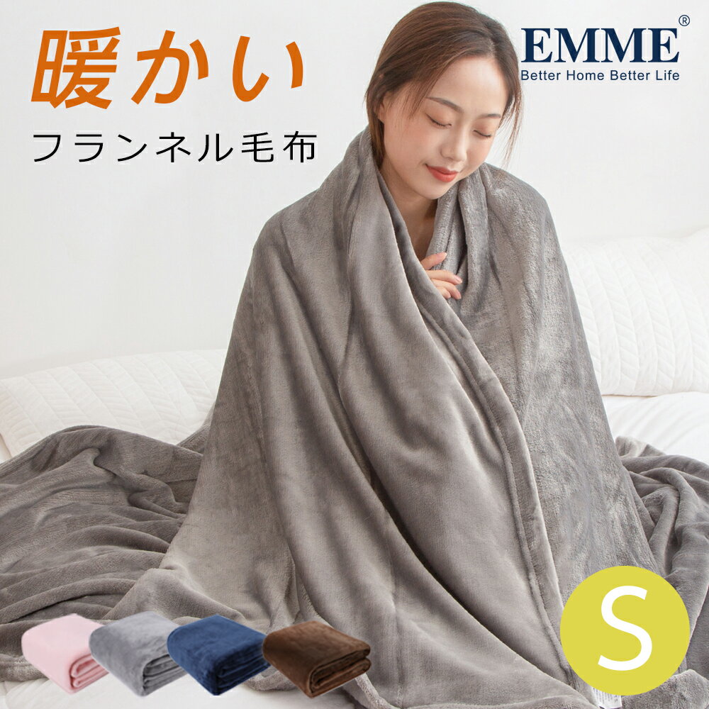 EMME 毛布 シングル 140×200cm 送料無料 ブランケット ひざ掛け 膝掛け 掛け毛布 マイクロファイバー フランネル あったか 暖かい ふわふわ 軽量 洗える 洗濯可能 おしゃれ 北欧 秋冬 オールシーズン 北欧 秋冬用 送料無料 プレゼント ギフト 子供