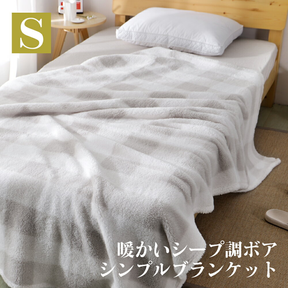 3枚セット3,280円送料無料 毛布 シングル ブランケット ふわふわ もこもこ 春夏用 シープ調ボア 洗える もうふ フリ…