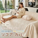 EMME ソファーカバー かけるだけ 3人掛け マルチカバー 北欧 四季適用 ソファーシーツ ソファーシート 1~4人掛け滑り止め 犬猫対策 ソファー保護 ペット用 汚れ防止 洗濯可 sofa オールシーズン 高級感 送料無料