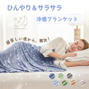 【クーポンで2枚目半額】EEMME 冷感 キルトケット シングル 夏用 ひんやり ブランケット 涼感 クール 寝具 無地 リバーシブル ウォッシャブル おしゃれ 150×200cm ひんやりグッズ やさしい暮らし 洗える 送料無料