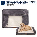  3Dペットベッド用 成犬犬用品 オールシーズン EMME 簡易包装