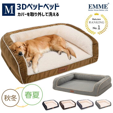 EMME 犬 ベッド 洗える 猫 高反発 ふわふわ 秋冬 シニア犬 ペット用 ペットベッド カウチベッド 高級 クッション 丈夫 犬 ソファー カバーを外して洗える 成犬 老犬 小型犬 猫 かわいい 滑り止め 介護 犬用ベッド Mサイズ 通年 ユニーク 送料無料 ペット用品 春夏