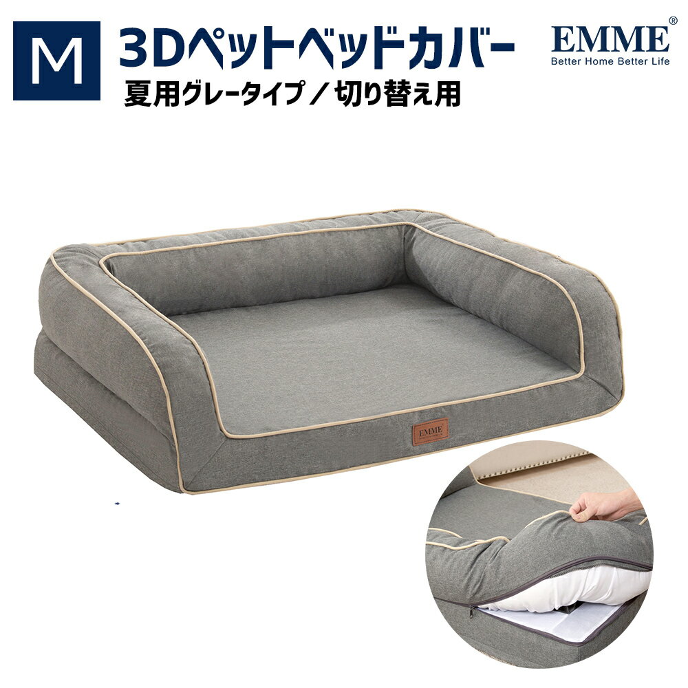 【Mサイズ/Btypeのグレーカバーのみ】犬のベッド 犬 ベッドカバー 68.5X50.8X17.8CM　 EMME 簡易包装