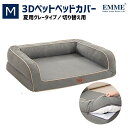 【Mサイズ/Btypeのカバーのみ】犬のベッド 犬 ベッドカバー 68.5X50.8X17.8CM EMME 簡易包装