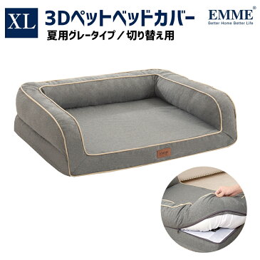 【夏用グレーカバーのみ】XLサイズ 犬 ベッド 犬 ベット 夏 ペットベッド 中型犬 ふわふわ 犬用 洗える おすすめ シニア 成犬 老犬 噛み癖 可愛い 犬用品 オールシーズン EMME