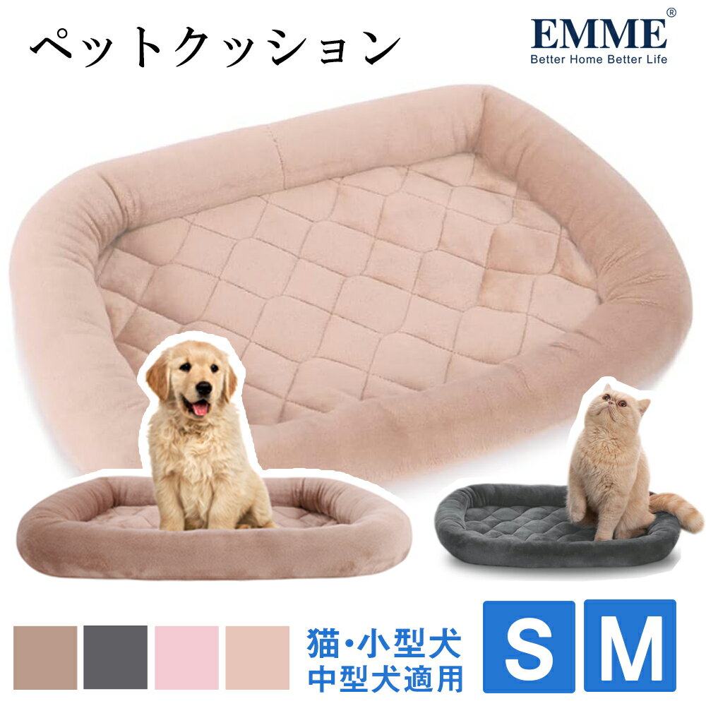 楽天1位！EMME 犬 ベッド 夏冬兼用 中型犬 小型犬 猫のベッド 秋 冬用 洗える 犬のマット いぬ あごのせ ペットマット 犬 子犬 子猫 シニア 老犬 介護 丸洗い ゲージ用ベット ペット用 クッション オールシーズン グレー ラクダ ピンク Sサイズ Mサイズ