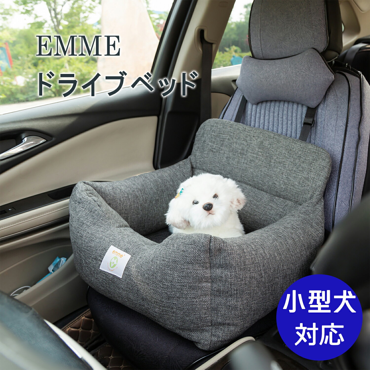 楽天1位 犬 ベッド 春夏 犬用 犬 車 ドライブボックス 犬 ペット ドライブベッド 小型犬 車用 お出かけ アウトドア 防災 ドライブ用品 通年 犬用品 カー用品 ベッド カドラー おしゃれ かわいい 57x40x23cm EMME ペット用品 送料無料