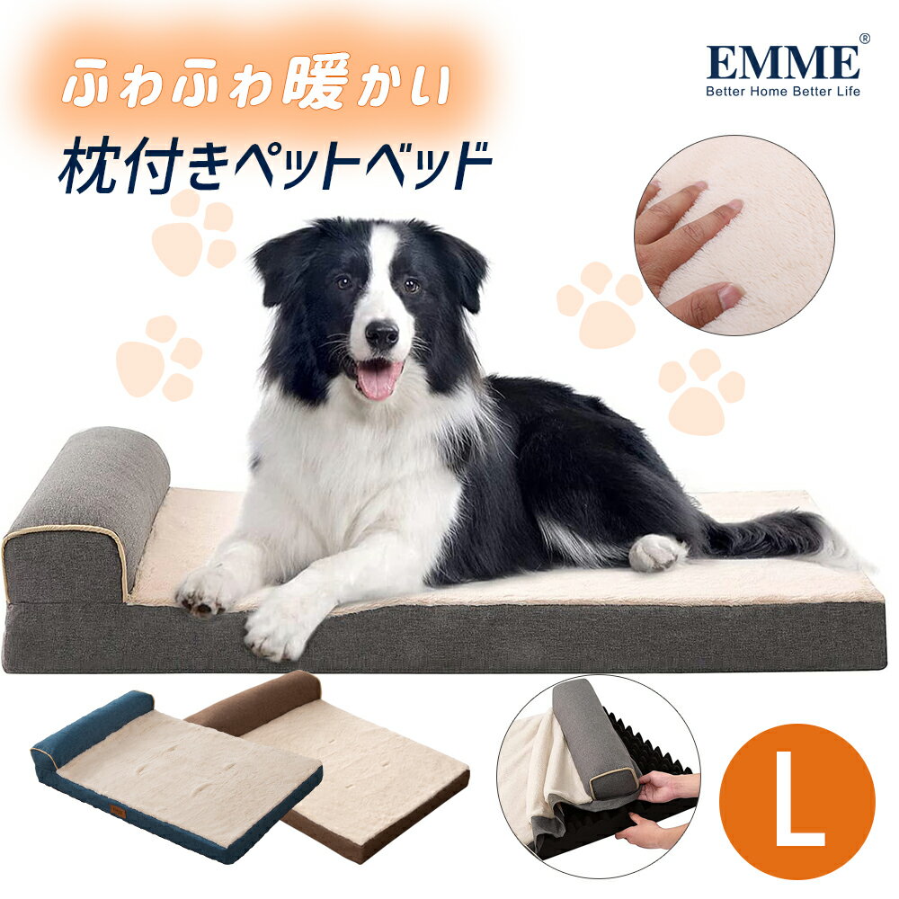 EMME 犬 ベッド ふわふわ 中型犬 枕付き Lサイズ ベット ペット ペットベッド スクエア おしゃれ 安眠 ソファー モコモコ クッション 介護用 丈夫 犬用 猫用 マット 犬用品 小型犬 丈夫 寝床 取り外せるカバー洗える ペット用品　秋冬用 送料無料